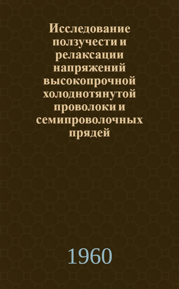 Исследование ползучести и релаксации напряжений высокопрочной холоднотянутой проволоки и семипроволочных прядей, применяемых для армирования предварительно напряженных железобетонных конструкций : Автореферат дис., представл. на соискание учен. степени кандидата тех. наук