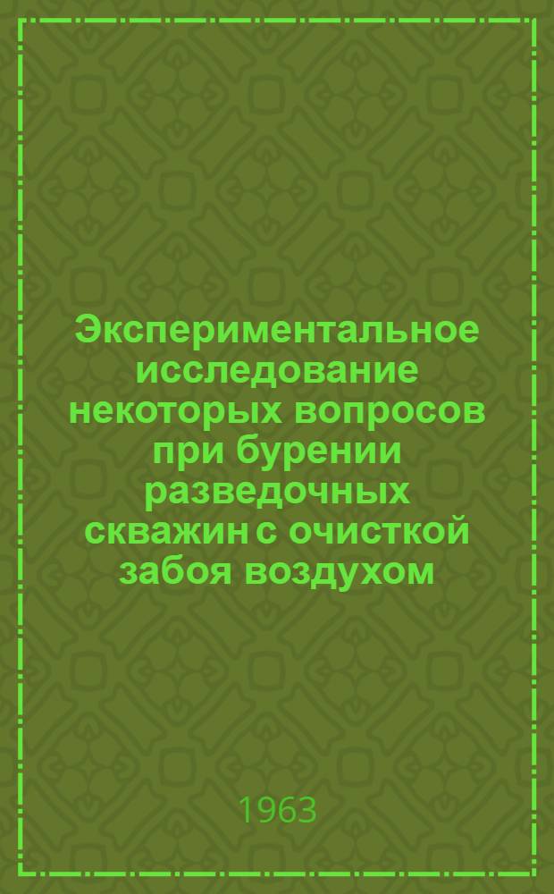 Экспериментальное исследование некоторых вопросов при бурении разведочных скважин с очисткой забоя воздухом : Автореферат дис., представл. на соискание учен. степени кандидата тех. наук