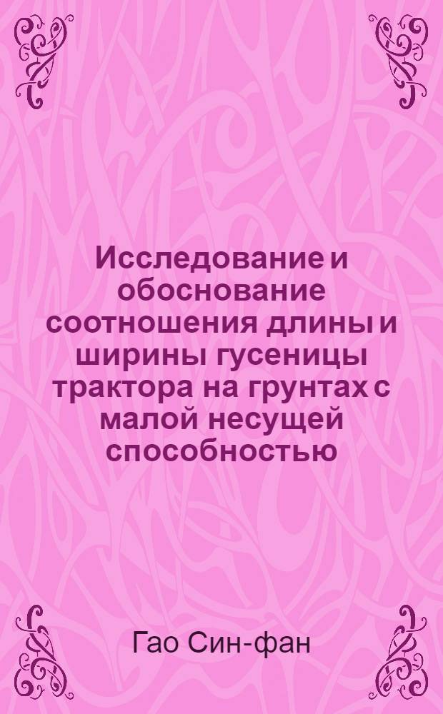 Исследование и обоснование соотношения длины и ширины гусеницы трактора на грунтах с малой несущей способностью : Автореферат дис. на соискание учен. степени кандидата тех. наук