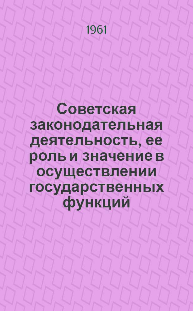 Советская законодательная деятельность, ее роль и значение в осуществлении государственных функций : Автореферат дис. на соискание учен. степени кандидата юрид. наук