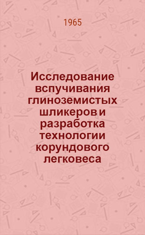 Исследование вспучивания глиноземистых шликеров и разработка технологии корундового легковеса : Автореферат дис. на соискание учен. степени кандидата тех. наук