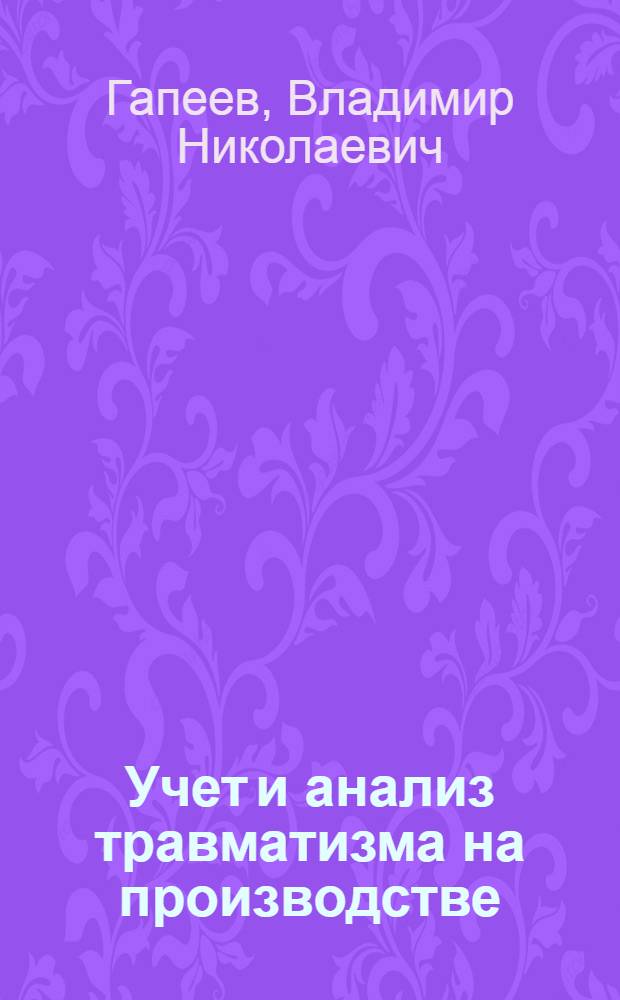 Учет и анализ травматизма на производстве : (Стенограмма лекции... для инж.-техн. работников строит. организаций и предприятий)
