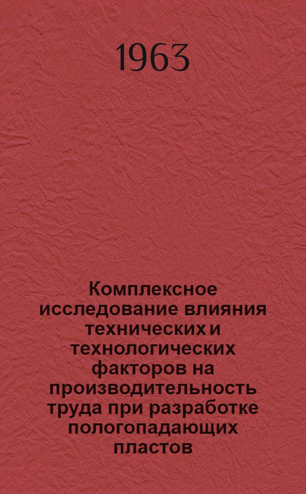 Комплексное исследование влияния технических и технологических факторов на производительность труда при разработке пологопадающих пластов : Автореферат дис. на соискание учен. степени кандидата тех. наук