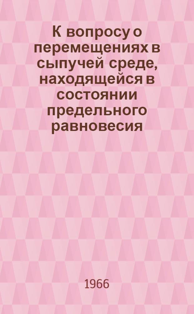 К вопросу о перемещениях в сыпучей среде, находящейся в состоянии предельного равновесия : Автореферат дис. на соискание учен. степени канд. физ.-мат. наук
