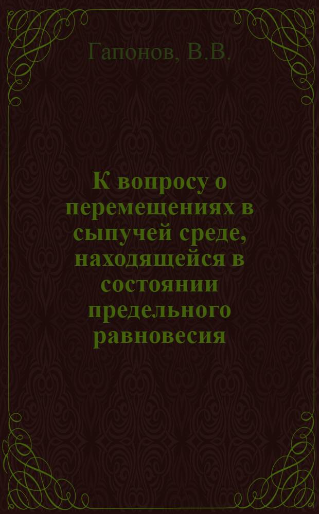 К вопросу о перемещениях в сыпучей среде, находящейся в состоянии предельного равновесия : Автореферат дис. на соискание учен. степени канд. тех. наук