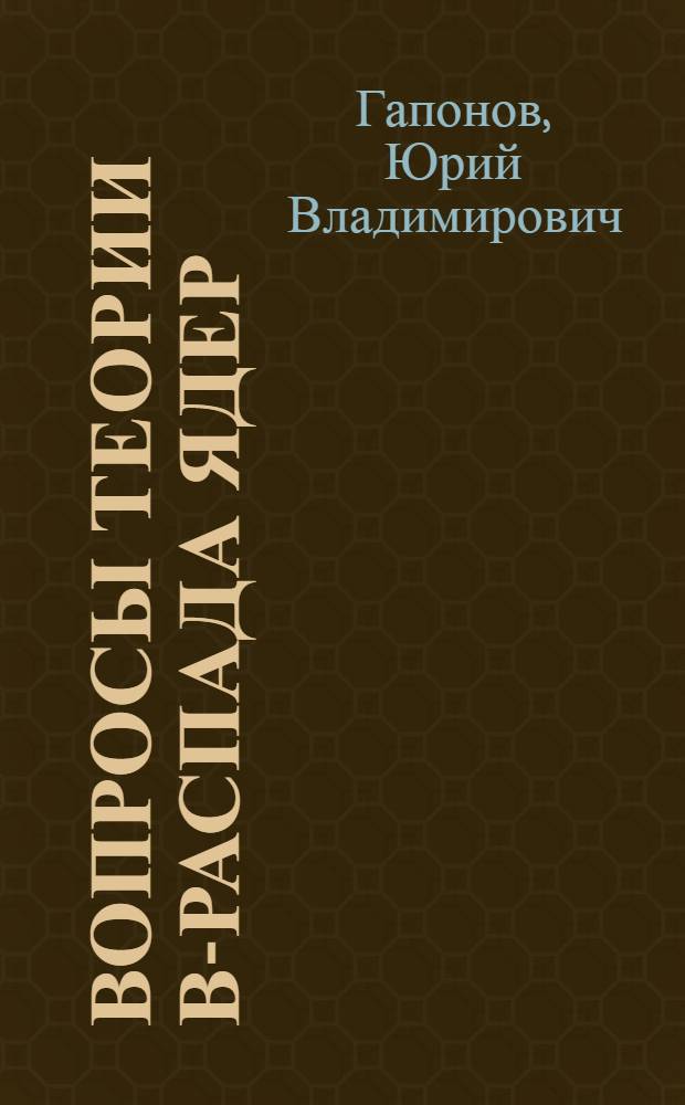 Вопросы теории β-распада ядер : Автореферат дис. на соискание учен. степени канд. физ.-мат. наук