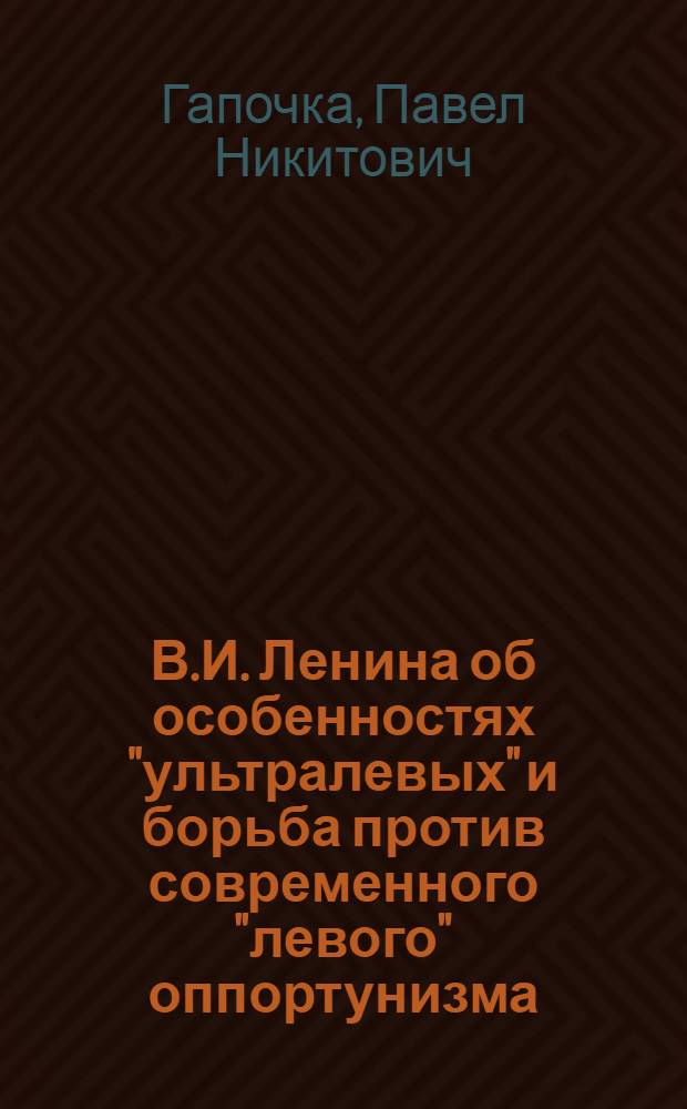 В.И. Ленина об особенностях "ультралевых" и борьба против современного "левого" оппортунизма