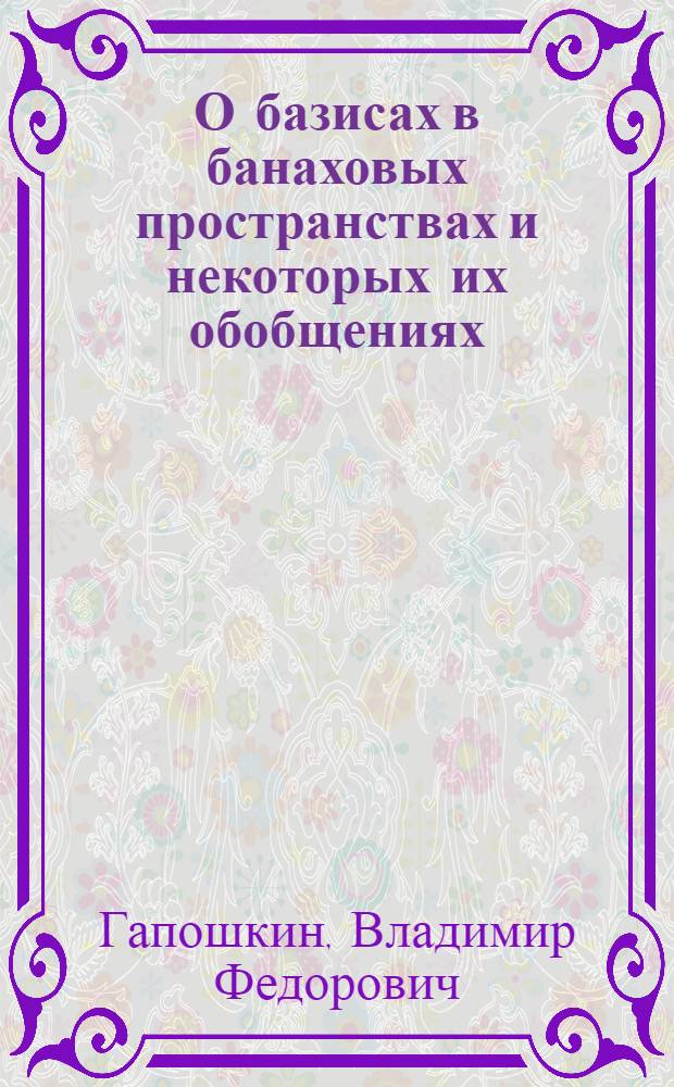О базисах в банаховых пространствах и некоторых их обобщениях : Автореферат дис. на соискание учен. степени кандидата физ.-мат. наук