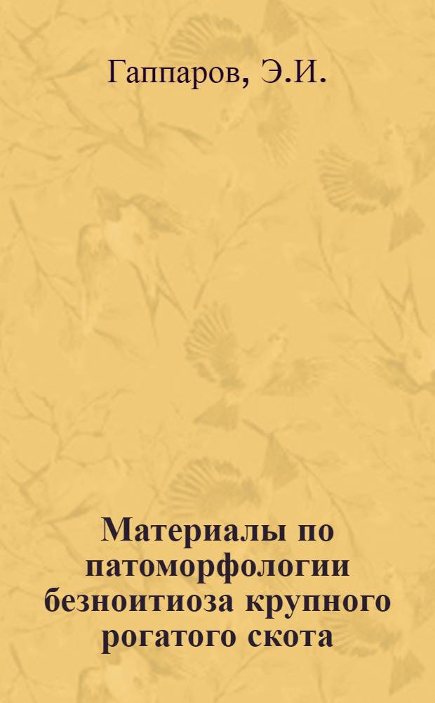 Материалы по патоморфологии безноитиоза крупного рогатого скота : Автореферат дис. на соискание учен. степени канд. вет. наук
