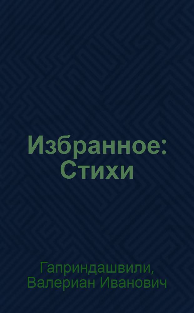 Избранное : Стихи : Пер. с груз