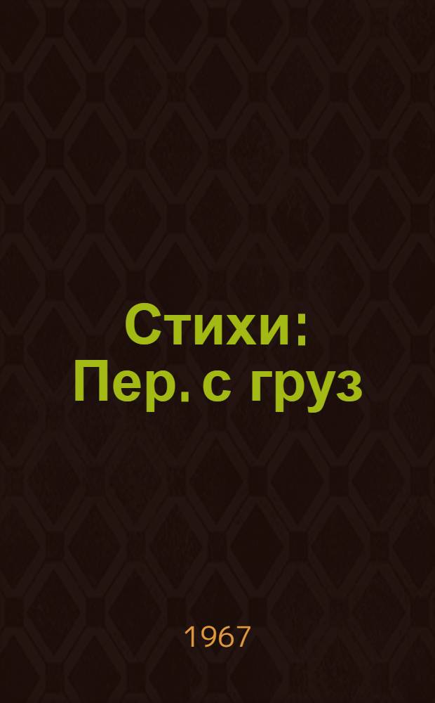 Стихи : Пер. с груз