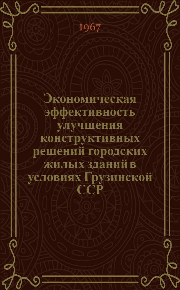 Экономическая эффективность улучшения конструктивных решений городских жилых зданий в условиях Грузинской ССР : Автореферат дис. на соискание учен. степени канд. экон. наук