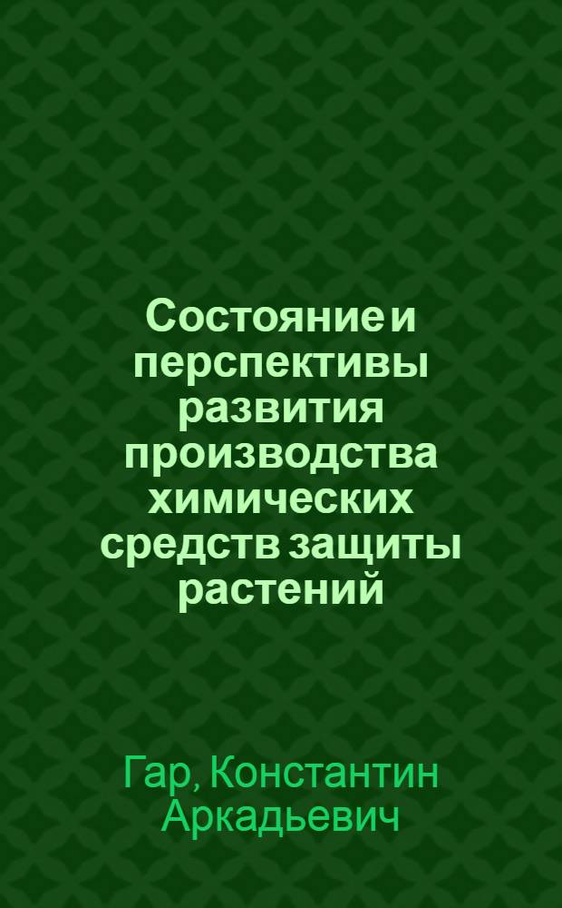 Состояние и перспективы развития производства химических средств защиты растений : (Обзор)