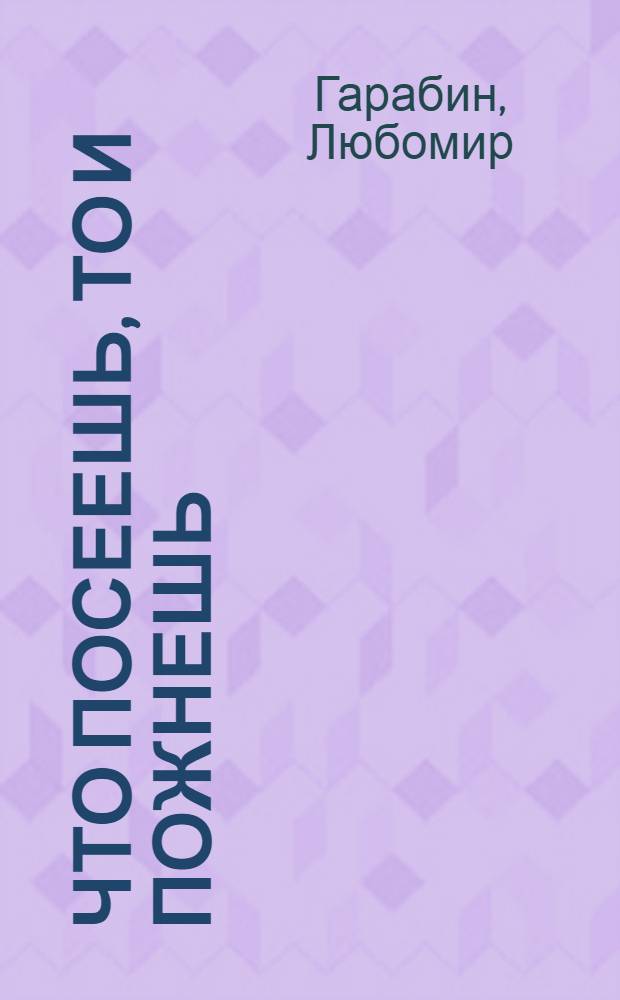 Что посеешь, то и пожнешь : Вполне соврем. новогодняя сказка-шутка в стихах в 2 д. : Для детей мл. возраста