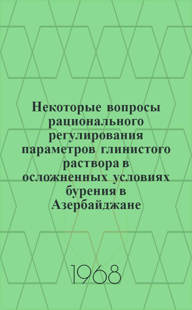 Некоторые вопросы рационального регулирования параметров глинистого раствора в осложненных условиях бурения в Азербайджане : Автореферат дис. на соискание учен. степени канд. техн. наук