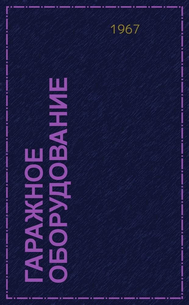 Гаражное оборудование : Каталог