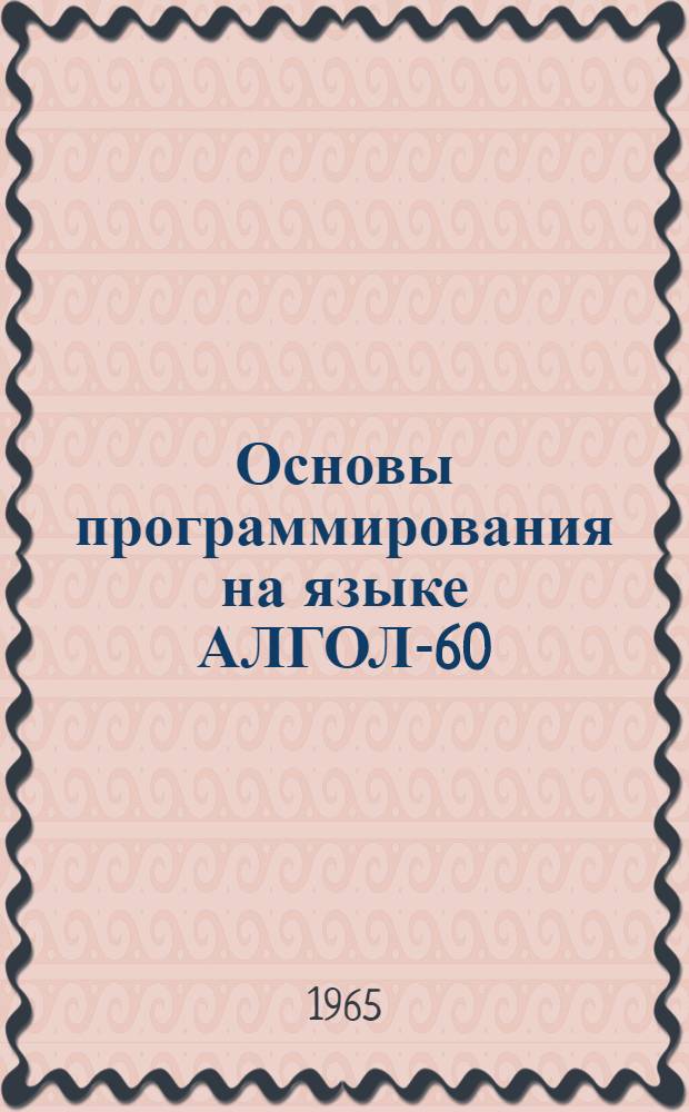 Основы программирования на языке АЛГОЛ-60 : Учеб. пособие