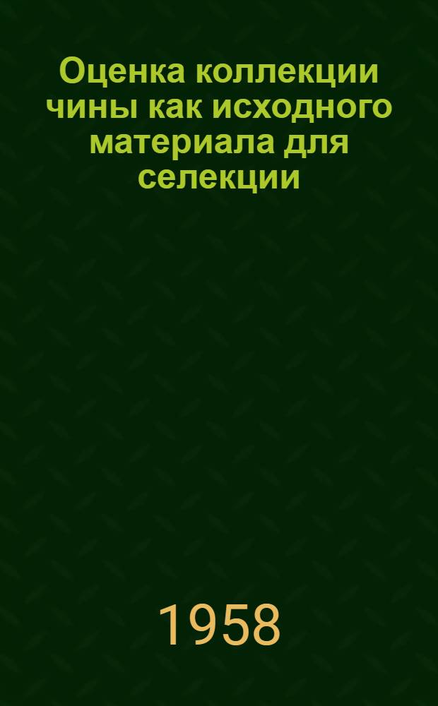 Оценка коллекции чины как исходного материала для селекции : Автореферат дис. на соискание учен. степени кандидата с.-х. наук