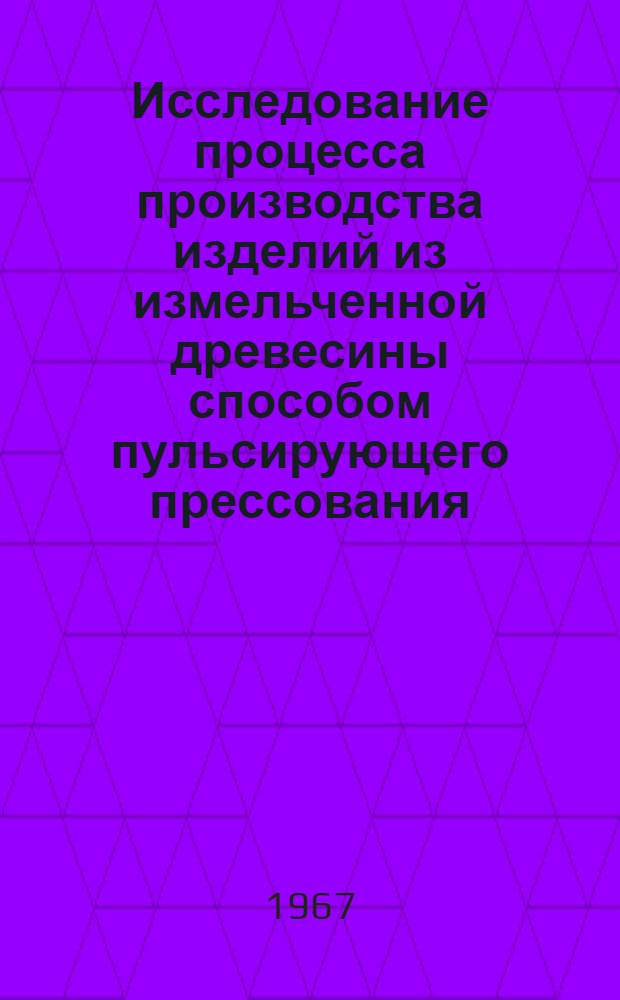 Исследование процесса производства изделий из измельченной древесины способом пульсирующего прессования : Автореферат дис. на соискание учен. степени канд. тех. наук