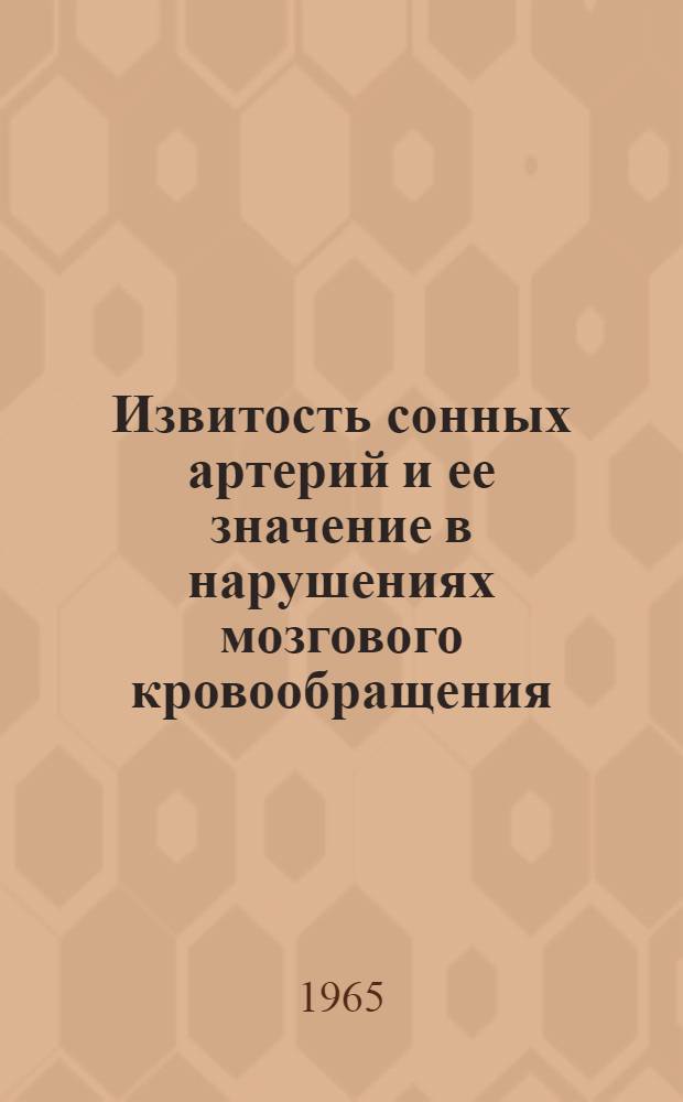 Извитость сонных артерий и ее значение в нарушениях мозгового кровообращения : Автореферат дис. на соискание учен. степени канд. мед. наук