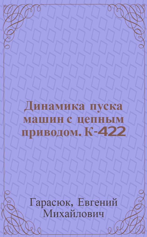 Динамика пуска машин с цепным приводом. К-422 : Автореферат дис. на соискание учен. степени канд. тех. наук : (161)