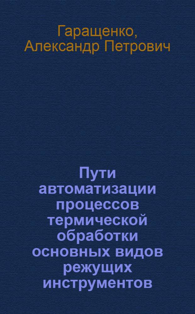 Пути автоматизации процессов термической обработки основных видов режущих инструментов