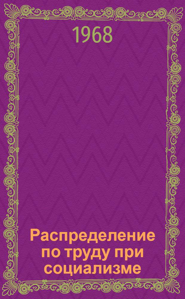 Распределение по труду при социализме : (На примере угольной пром-сти СССР) : Автореферат дис. на соискание учен. степени канд. экон. наук : (590)