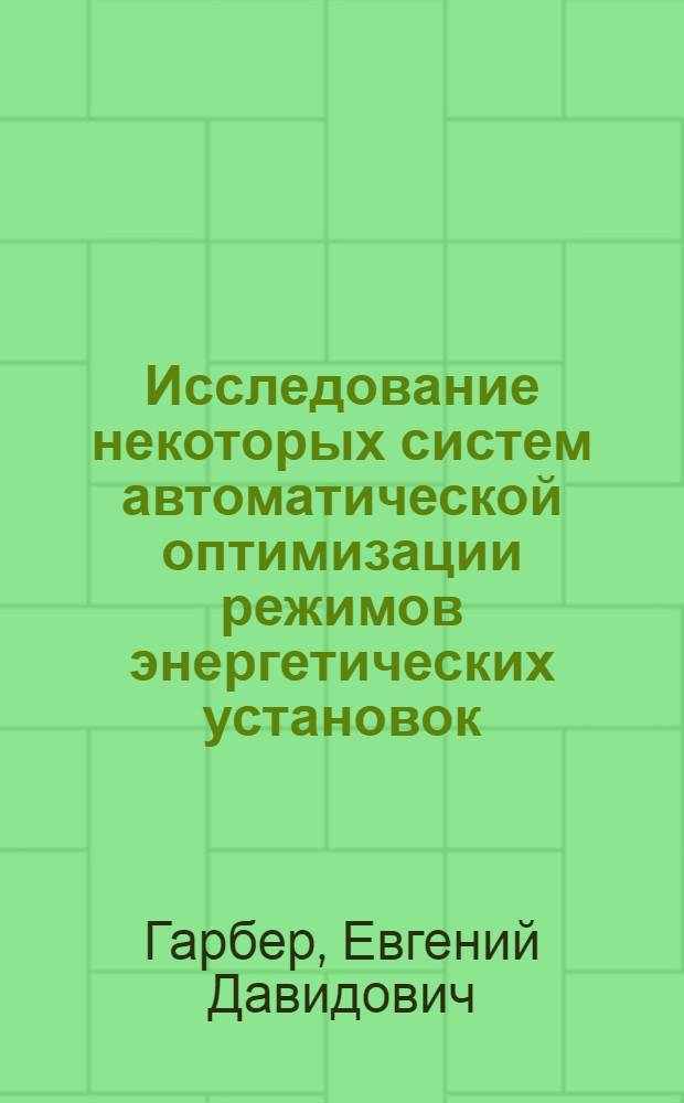 Исследование некоторых систем автоматической оптимизации режимов энергетических установок : Автореферат дис. на соискание учен. степени кандидата тех. наук