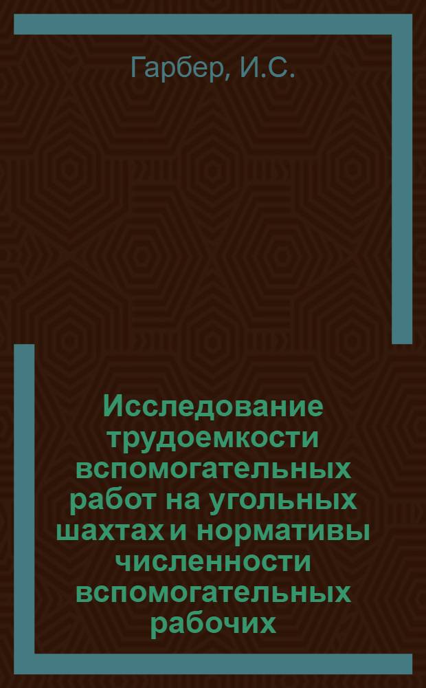 Исследование трудоемкости вспомогательных работ на угольных шахтах и нормативы численности вспомогательных рабочих : (На примере шахт комбината Ростовуголь) : Автореферат дис. на соискание учен. степени канд. экон. наук