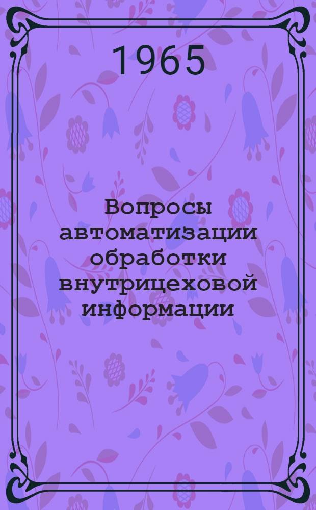 Вопросы автоматизации обработки внутрицеховой информации