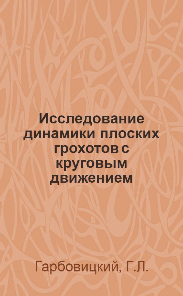 Исследование динамики плоских грохотов с круговым движением : Автореферат дис. на соискание учен. степени кандидата тех. наук