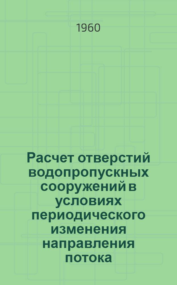 Расчет отверстий водопропускных сооружений в условиях периодического изменения направления потока : Автореферат дис. на соискание учен. степени кандидата тех. наук