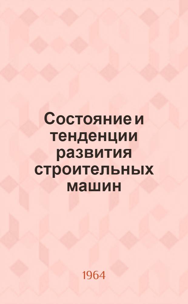 Состояние и тенденции развития строительных машин
