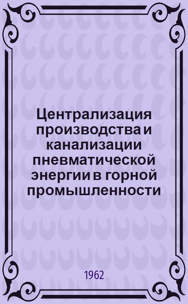 Централизация производства и канализации пневматической энергии в горной промышленности : Автореферат дис. на соискание учен. степени доктора тех. наук