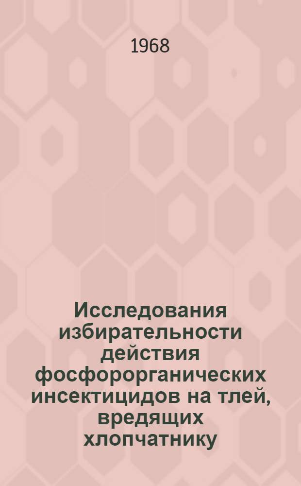 Исследования избирательности действия фосфорорганических инсектицидов на тлей, вредящих хлопчатнику, и их хищников - кокцинеллид : Автореферат дис. на соискание учен. степени канд. с.-х. наук : (098)