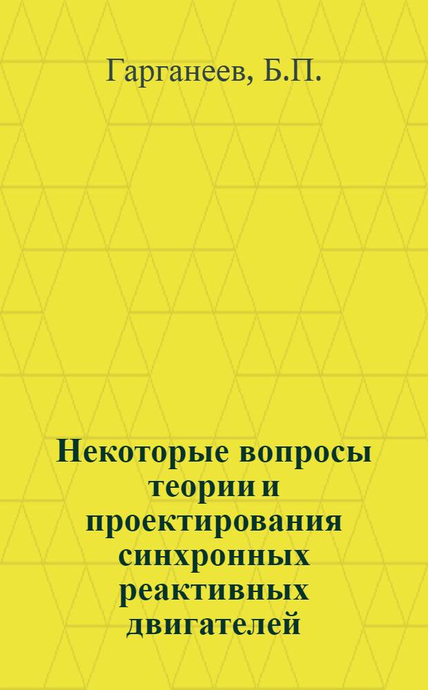 Некоторые вопросы теории и проектирования синхронных реактивных двигателей : Автореферат дис. на соискание учен. степени канд. тех. наук