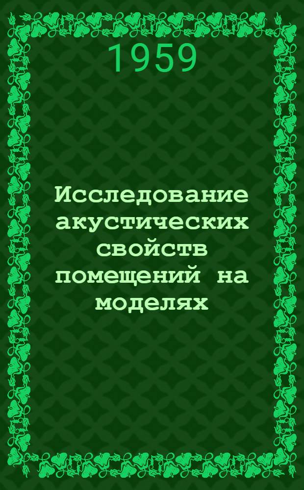 Исследование акустических свойств помещений на моделях : Автореферат дис. на соискание учен. степени кандидата тех. наук