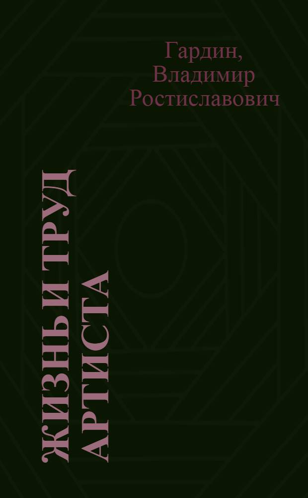 Жизнь и труд артиста