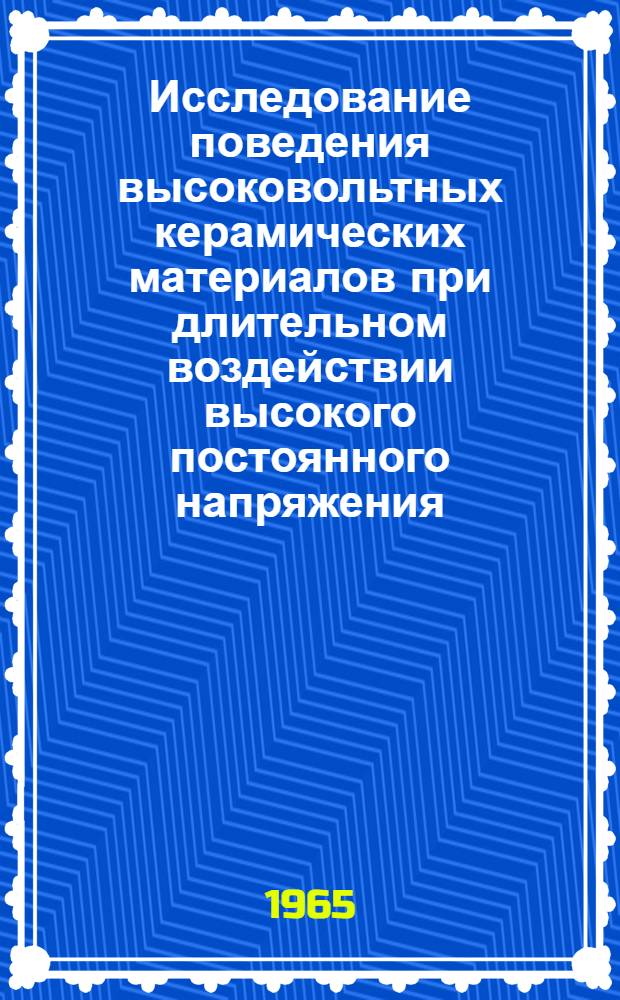 Исследование поведения высоковольтных керамических материалов при длительном воздействии высокого постоянного напряжения : Автореферат дис. на соискание учен. степени кандидата тех. наук