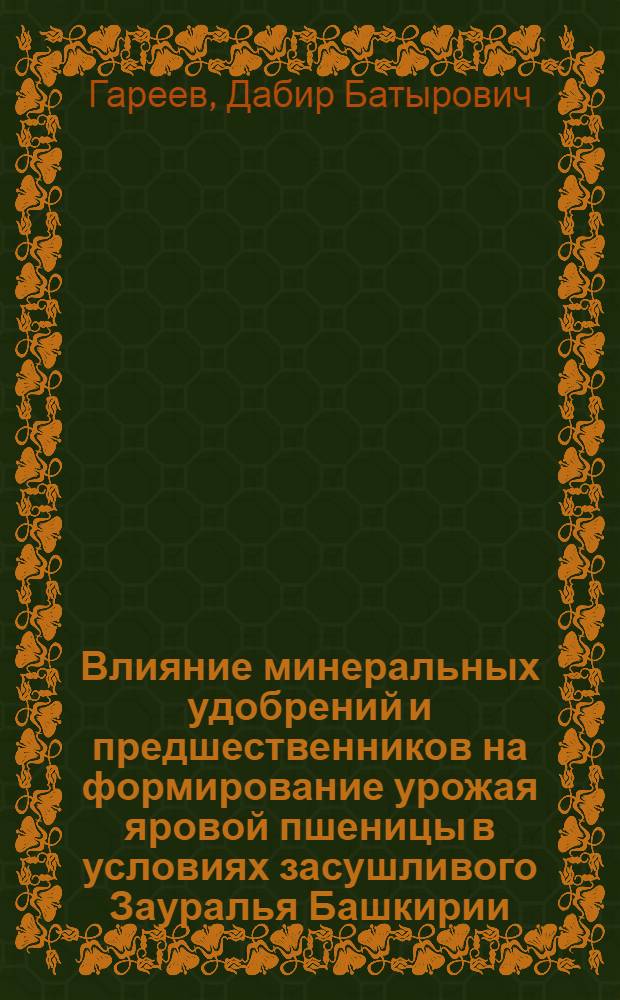 Влияние минеральных удобрений и предшественников на формирование урожая яровой пшеницы в условиях засушливого Зауралья Башкирии : Автореферат дис. на соискание учен. степени канд. с.-х. наук