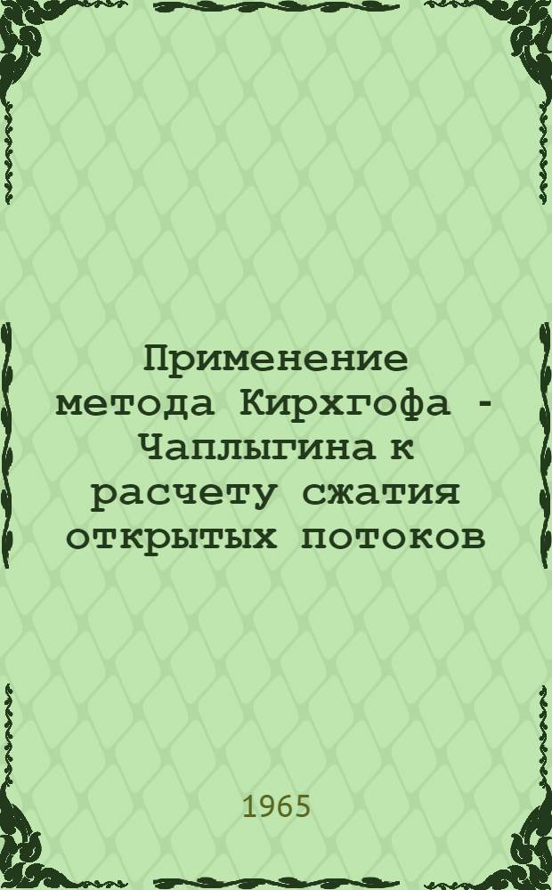 Применение метода Кирхгофа - Чаплыгина к расчету сжатия открытых потоков : Автореферат дис. на соискание учен. степени кандидата тех. наук