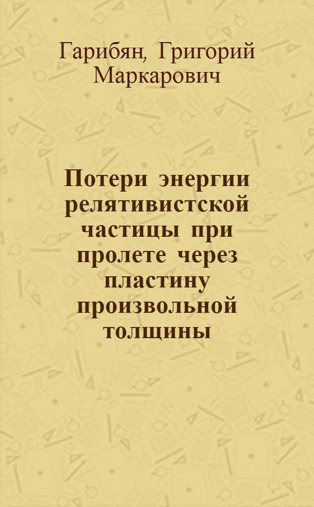 Потери энергии релятивистской частицы при пролете через пластину произвольной толщины