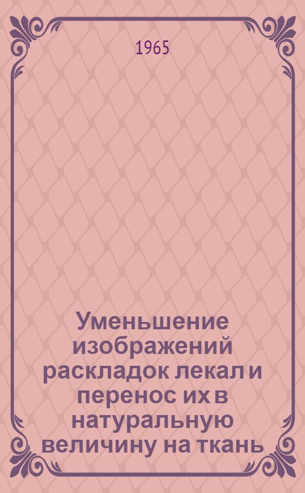 Уменьшение изображений раскладок лекал и перенос их в натуральную величину на ткань : Автореферат дис. на соискание учен. степени кандидата тех. наук