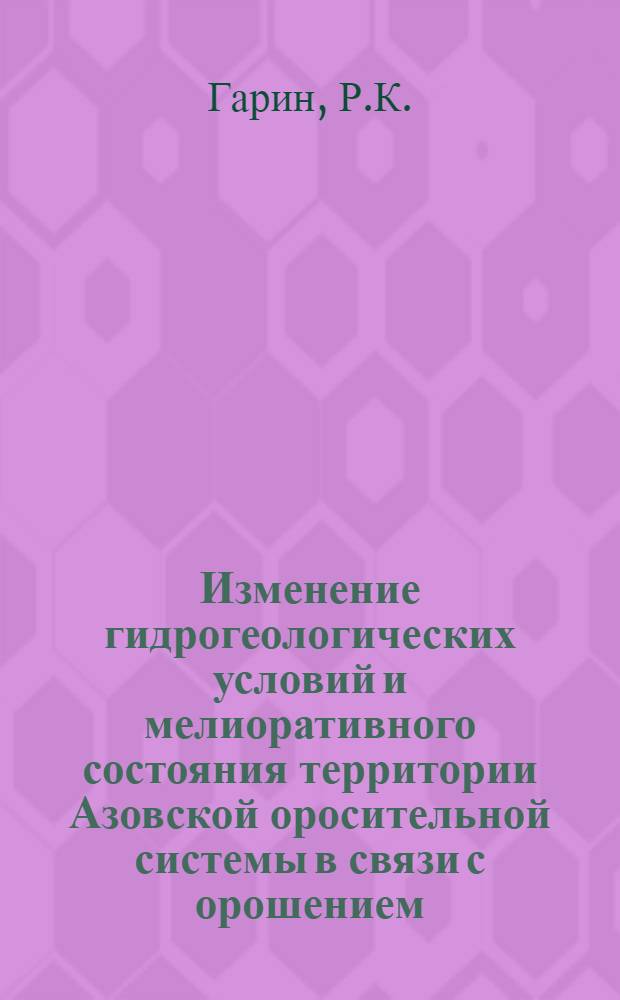 Изменение гидрогеологических условий и мелиоративного состояния территории Азовской оросительной системы в связи с орошением : Автореферат дис. на соискание учен. степени канд. тех. наук
