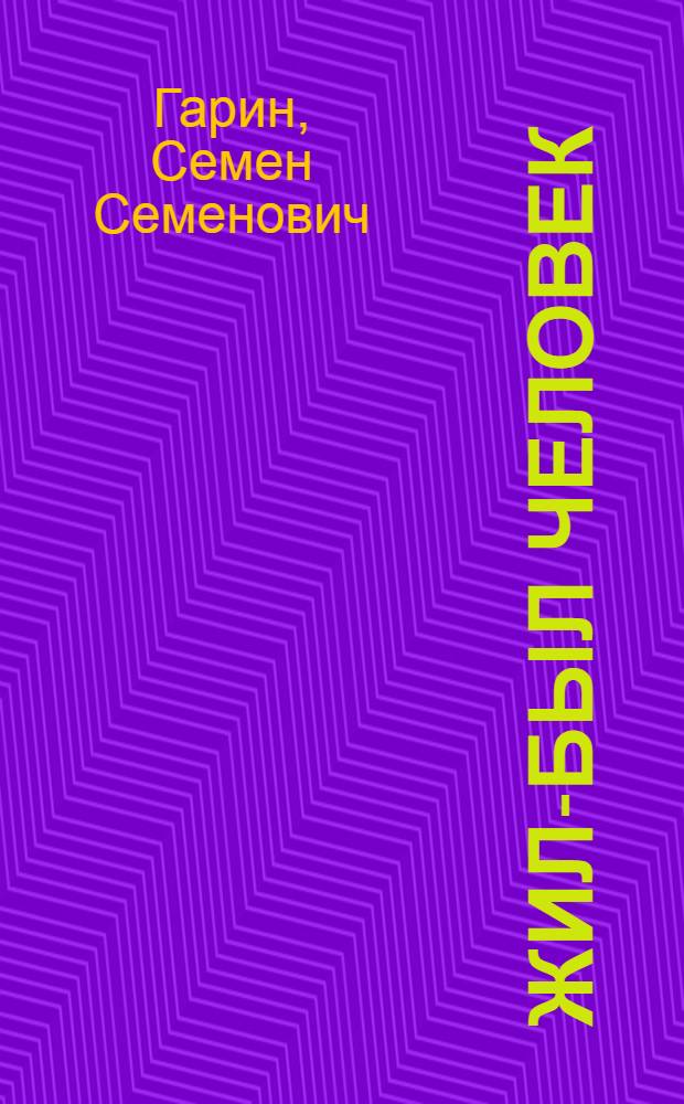 Жил-был человек : Рассказы