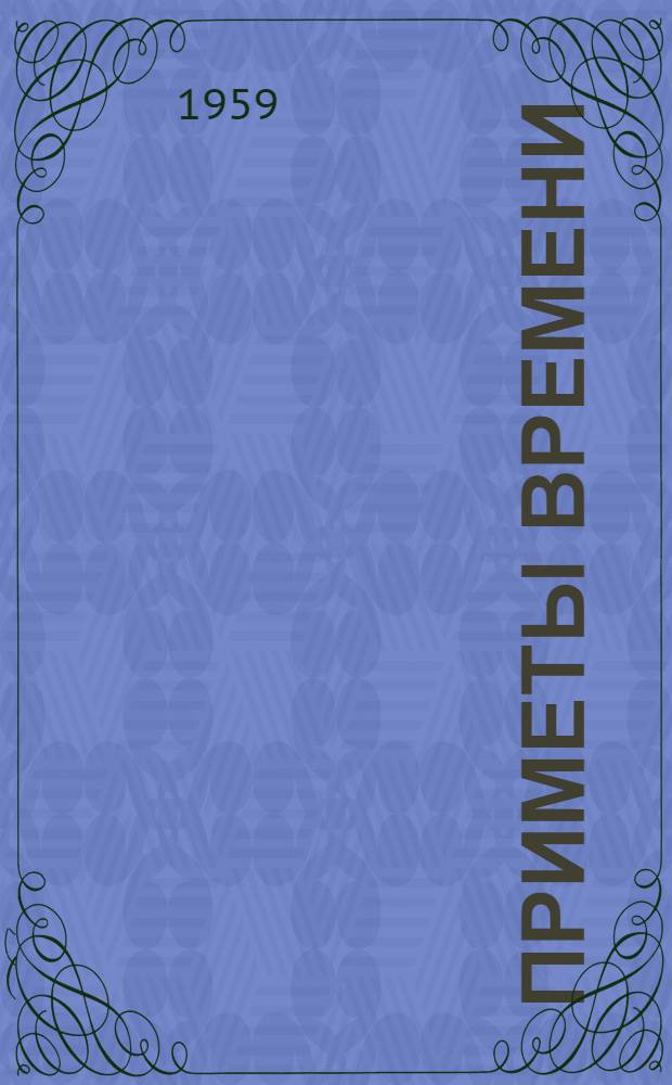 Приметы времени : Рассказы и очерки
