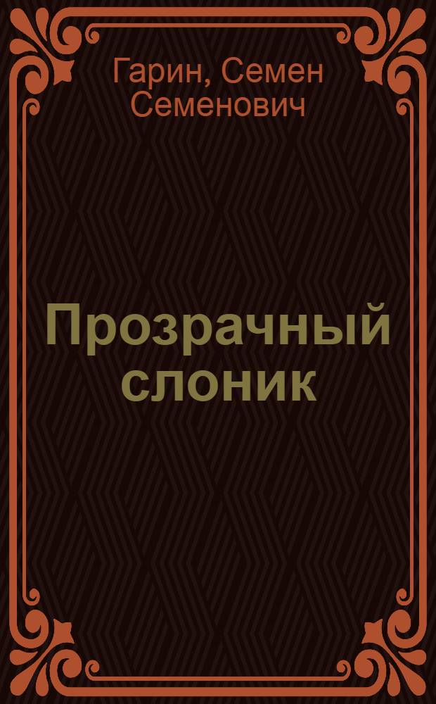 Прозрачный слоник : Рассказ : Для дошкольного возраста