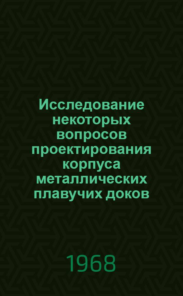 Исследование некоторых вопросов проектирования корпуса металлических плавучих доков : Автореферат дис. на соискание учен. степени канд. тех. наук : (222)