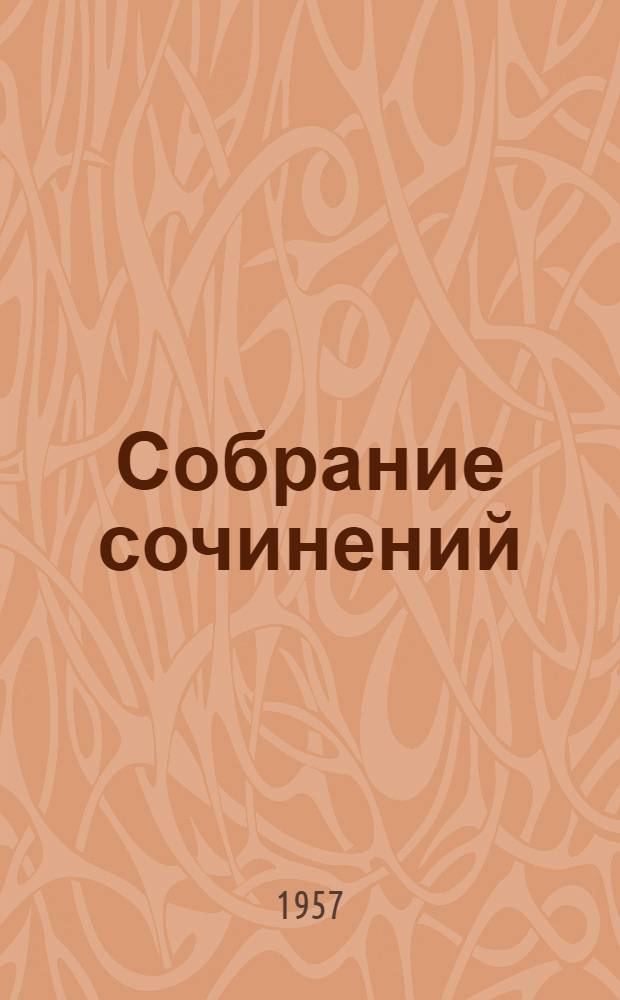 Собрание сочинений : В 5 т