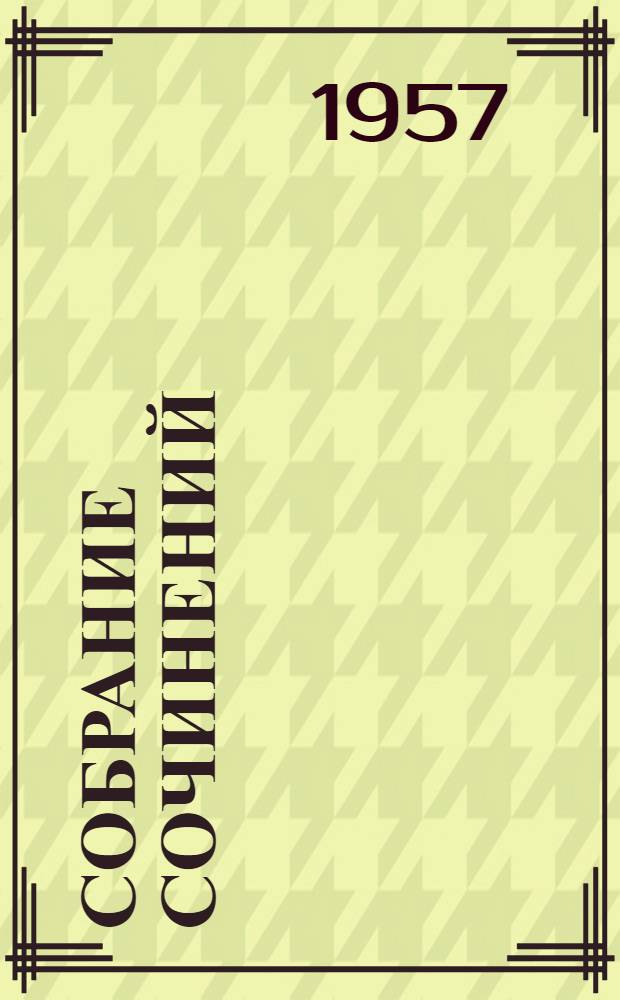 Собрание сочинений : В 5 т. Т. 3 : Очерки и рассказы. 1888-1895